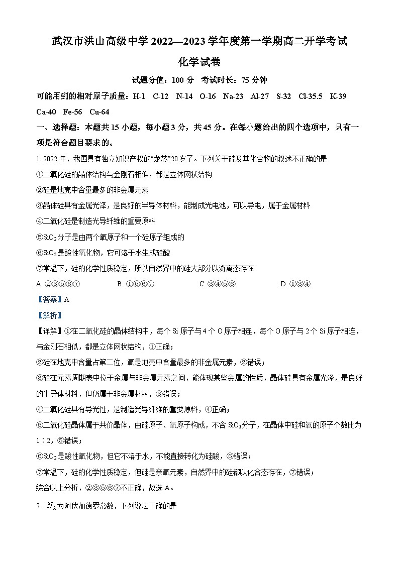 2023武汉洪山高级中学高二上学期开学考试化学试题含解析01