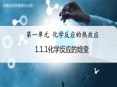 【苏教版】化学选择性必修1 《化学反应的热效应》1.1.1 化学反应的焓变  课件