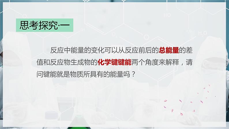 【苏教版】化学选择性必修1 《化学反应的热效应》1.1.1 化学反应的焓变  课件08