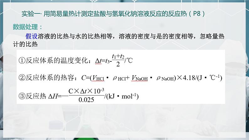 【苏教版】化学选择性必修1 《化学反应的热效应》1.1.2 反应热的测量与计算  课件06