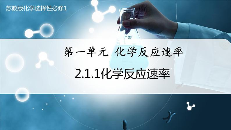 【苏教版】化学选择性必修1 《化学反应速率》2.1.1化学反应速率  课件01