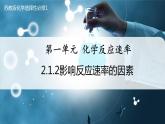 【苏教版】化学选择性必修1 《化学反应速率》2.1.2影响化学反应速率的因素  课件
