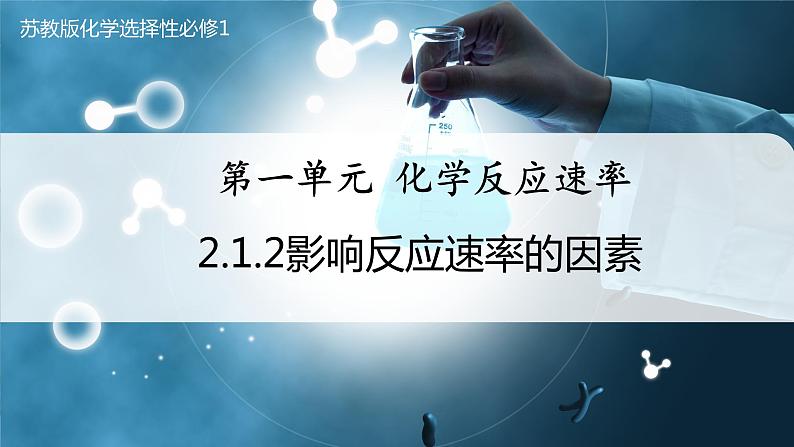 【苏教版】化学选择性必修1 《化学反应速率》2.1.2影响化学反应速率的因素  课件第1页