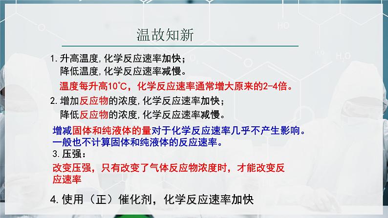 【苏教版】化学选择性必修1 《化学反应速率》2.1.2影响化学反应速率的因素  课件第3页