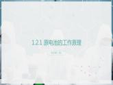【苏教版】化学选择性必修1 《化学能与电能的转化》1.2.1 原电池的工作原理  课件