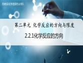 【苏教版】化学选择性必修1 《化学反应的方向与限度》2.2.1化学反应的方向  课件