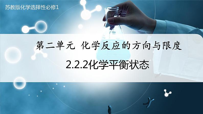 【苏教版】化学选择性必修1 《化学反应的方向与限度》2.2.2化学平衡状态  课件01