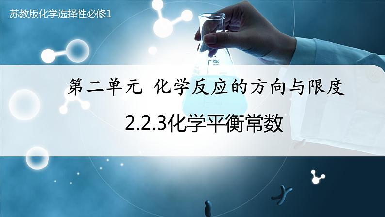 【苏教版】化学选择性必修1 《化学反应的方向与限度》2.2.3化学平衡常数  课件01