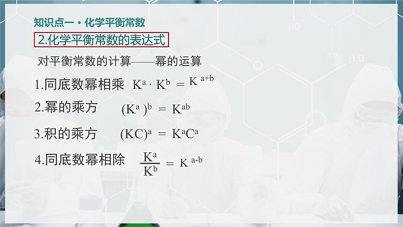 【苏教版】化学选择性必修1 《化学反应的方向与限度》2.2.3化学平衡常数  课件08