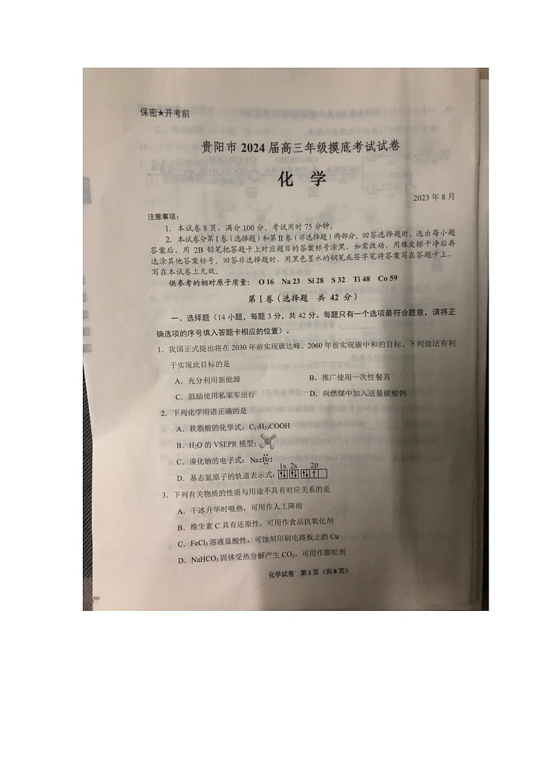 2024届贵州省贵阳市高三上学期开学考试化学试题01