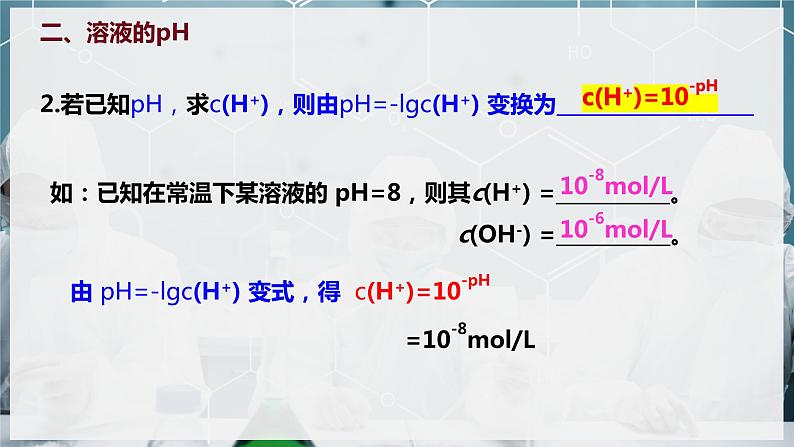 【苏教版】化学选择性必修1 《溶液的酸碱性》3.2.1溶液的酸碱性  课件07