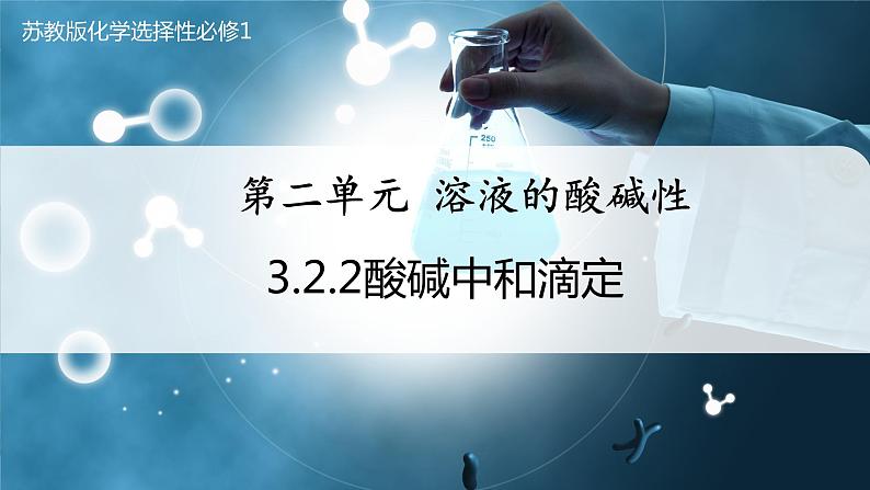 【苏教版】化学选择性必修1 《溶液的酸碱性》3.2.2酸碱中和滴定  课件01