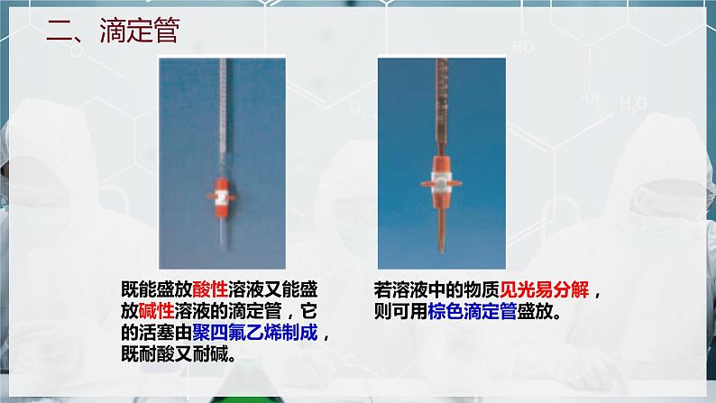 【苏教版】化学选择性必修1 《溶液的酸碱性》3.2.2酸碱中和滴定  课件07