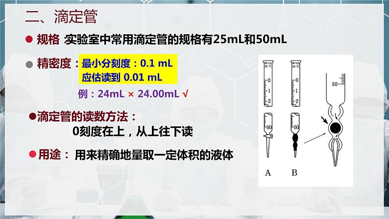 【苏教版】化学选择性必修1 《溶液的酸碱性》3.2.2酸碱中和滴定  课件08