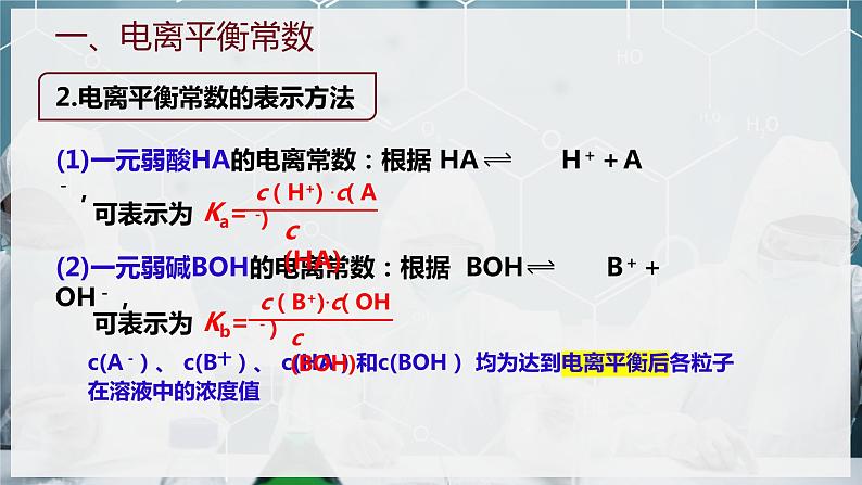 【苏教版】化学选择性必修1 《弱电解质的电离平衡》3.1.2电离平衡常数  课件06