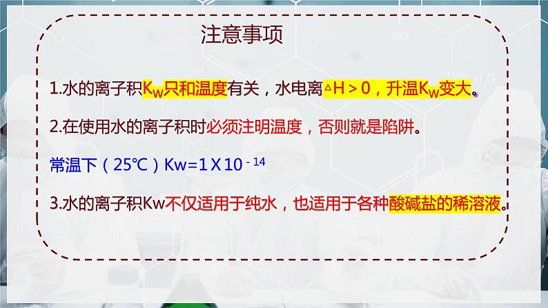 【苏教版】化学选择性必修1 《弱电解质的电离平衡》3.1.3水的电离与离子积常数  课件07