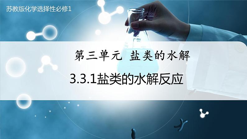 【苏教版】化学选择性必修1 《盐类的水解》3.3.1盐类的水解反应  课件01