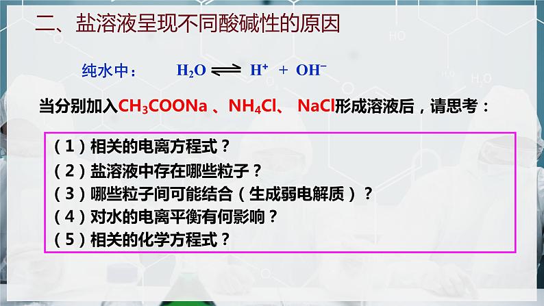 【苏教版】化学选择性必修1 《盐类的水解》3.3.1盐类的水解反应  课件07