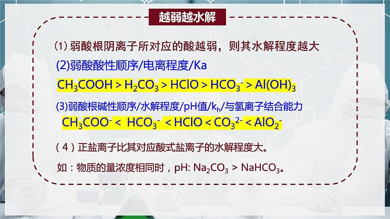 【苏教版】化学选择性必修1 《盐类的水解》3.3.2盐类水解的影响因素及应用  课件03