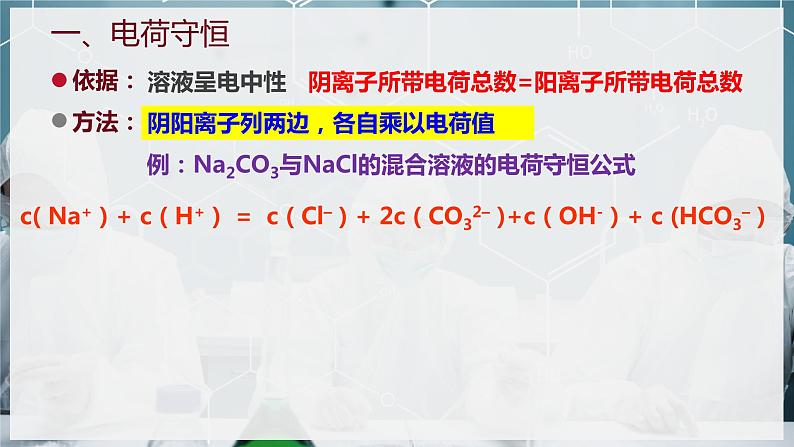 【苏教版】化学选择性必修1 《盐类的水解》3.3.3电解质溶液中的三大守恒  课件03