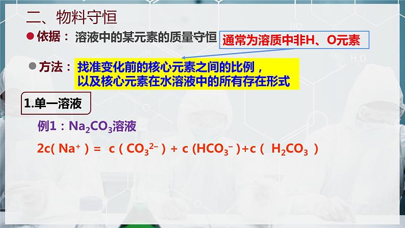 【苏教版】化学选择性必修1 《盐类的水解》3.3.3电解质溶液中的三大守恒  课件05