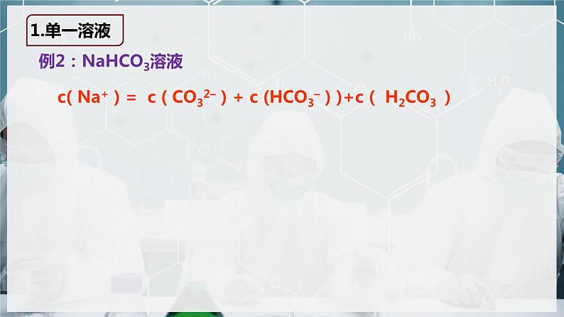 【苏教版】化学选择性必修1 《盐类的水解》3.3.3电解质溶液中的三大守恒  课件06