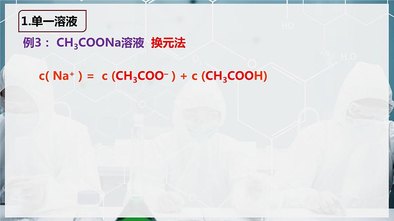 【苏教版】化学选择性必修1 《盐类的水解》3.3.3电解质溶液中的三大守恒  课件07