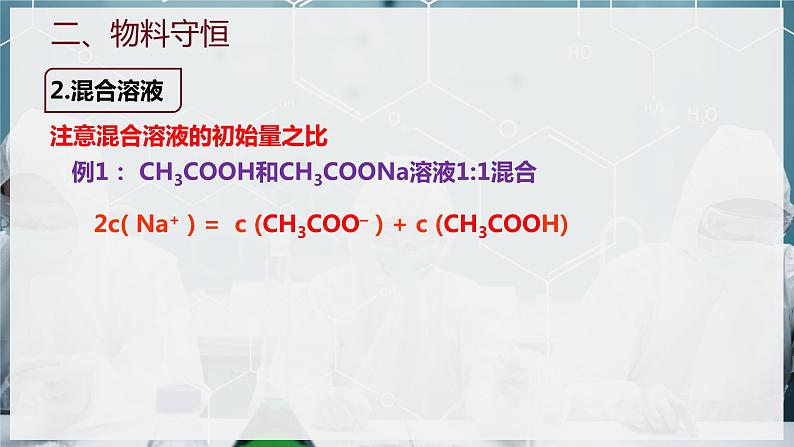 【苏教版】化学选择性必修1 《盐类的水解》3.3.3电解质溶液中的三大守恒  课件08