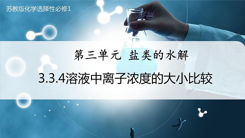 【苏教版】化学选择性必修1 《盐类的水解》3.3.4溶液中离子浓度的大小比较  课件01