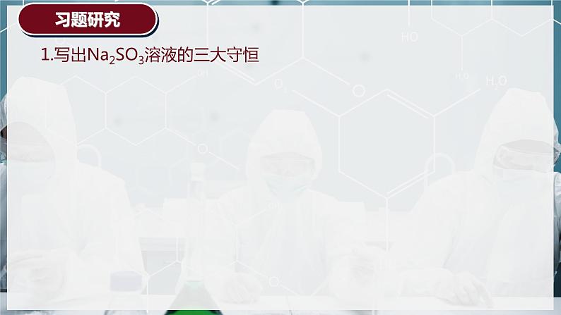 【苏教版】化学选择性必修1 《盐类的水解》3.3.4溶液中离子浓度的大小比较  课件06