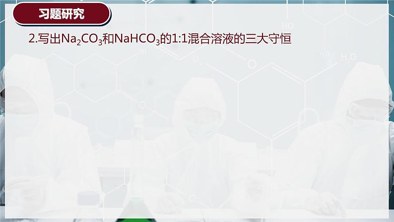 【苏教版】化学选择性必修1 《盐类的水解》3.3.4溶液中离子浓度的大小比较  课件07