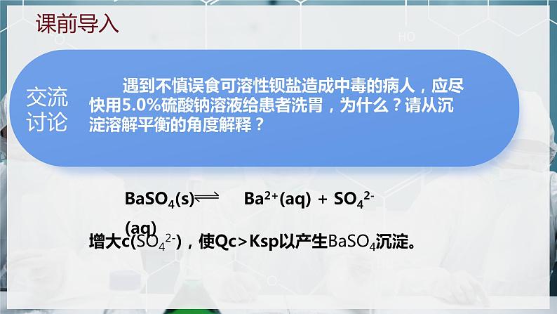 【苏教版】化学选择性必修1 《沉淀溶解平衡》3.4.2沉淀溶解平衡的应用  课件第3页