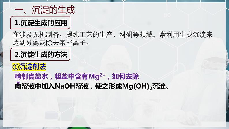 【苏教版】化学选择性必修1 《沉淀溶解平衡》3.4.2沉淀溶解平衡的应用  课件第4页