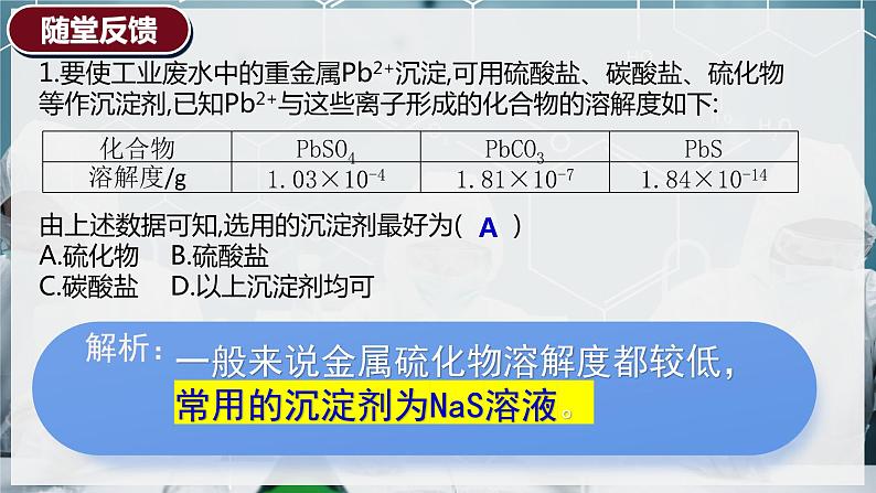 【苏教版】化学选择性必修1 《沉淀溶解平衡》3.4.2沉淀溶解平衡的应用  课件第7页