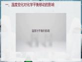 【苏教版】化学选择性必修1 《化学平衡的移动》2.3.2影响化学平衡移动的因素（温度、勒夏特原理） 课件