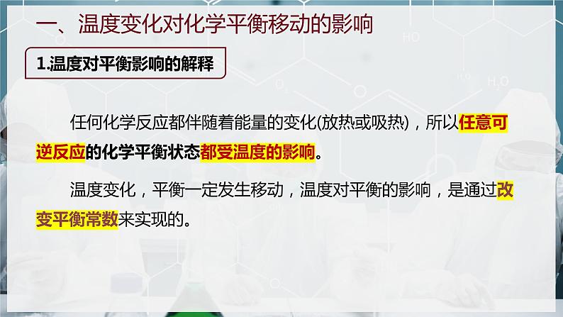 【苏教版】化学选择性必修1 《化学平衡的移动》2.3.2影响化学平衡移动的因素（温度、勒夏特原理） 课件08