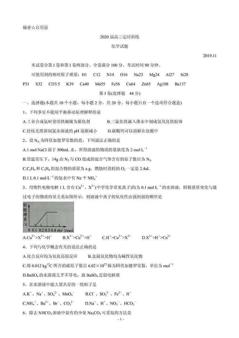 2020届山东省枣庄市部分重点高中高三上学期定时训练 化学（PDF版）第1页