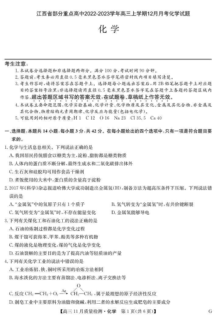 江西省部分重点高中2023届高三上学期12月月考化学试卷  PDF版第1页