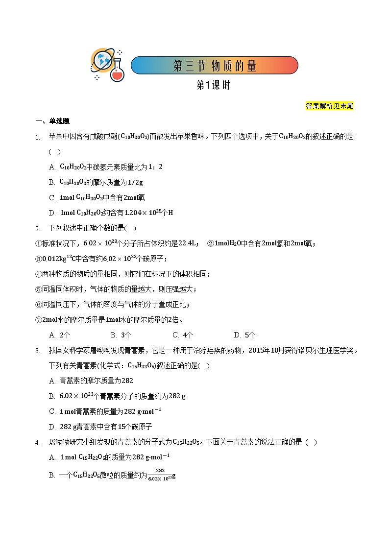2.3.1 物质的量（1）-高一化学同步备课系列（人教版必修第一册）（原卷版）第1页