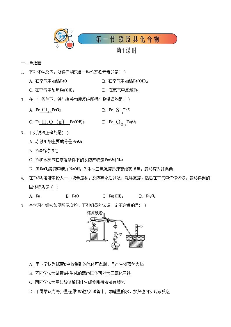 3.1.1 铁及其化合物（1）-高一化学同步备课系列（人教版必修第一册） 试卷课件01