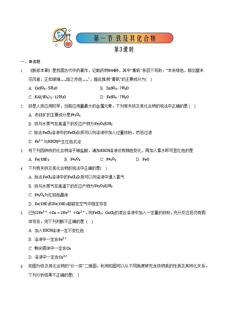 3.1.3 铁及其化合物（3）-高一化学同步备课系列（人教版必修第一册） 试卷课件01