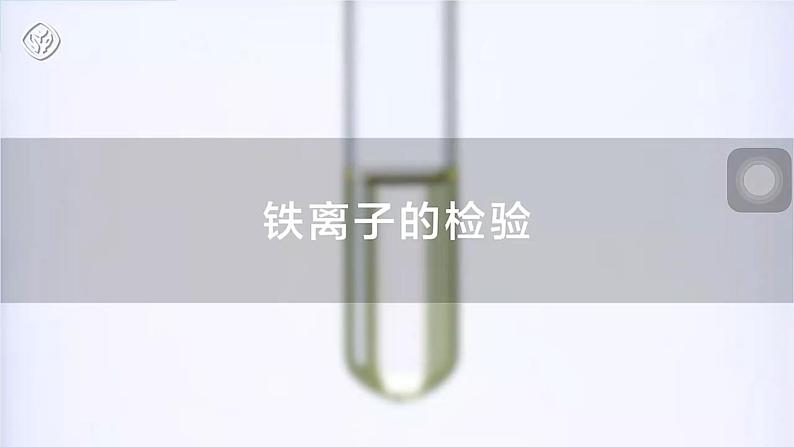 3.1.3 铁及其化合物（3）-高一化学同步备课系列（人教版必修第一册） 试卷课件07