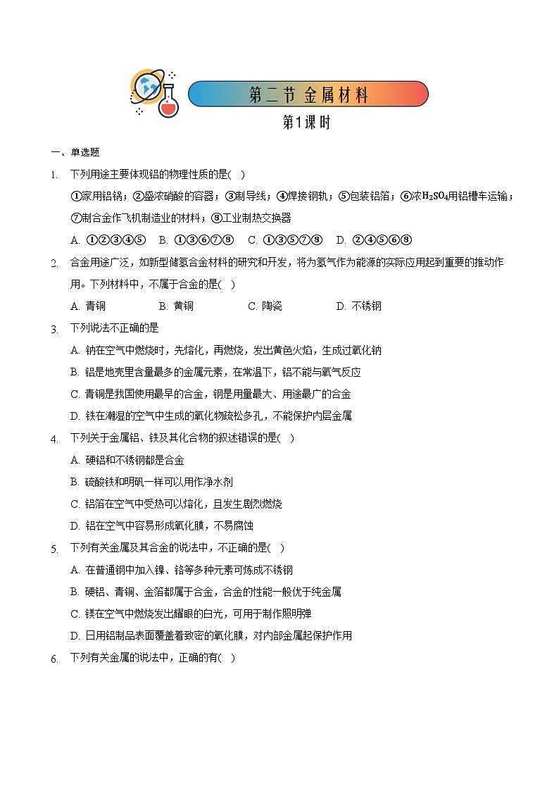 3.2.1 金属材料（1）-高一化学同步备课系列（人教版必修第一册）（解析版）第1页
