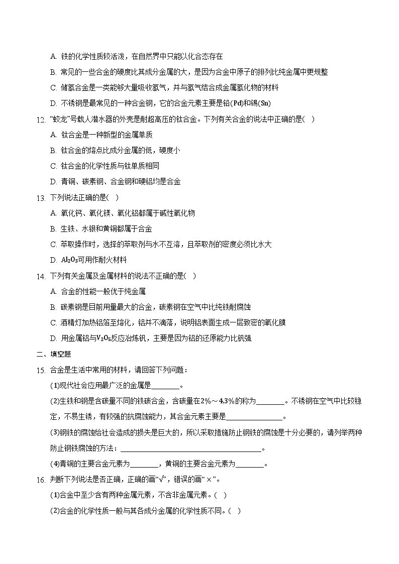 3.2.1 金属材料（1）-高一化学同步备课系列（人教版必修第一册）（解析版）第3页