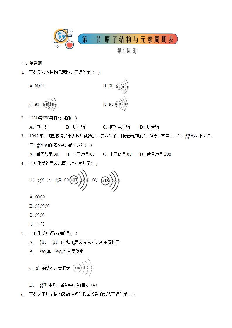 4.1 原子结构与元素周期表（共4课时）-高一化学同步备课系列（人教版必修第一册） 试卷01