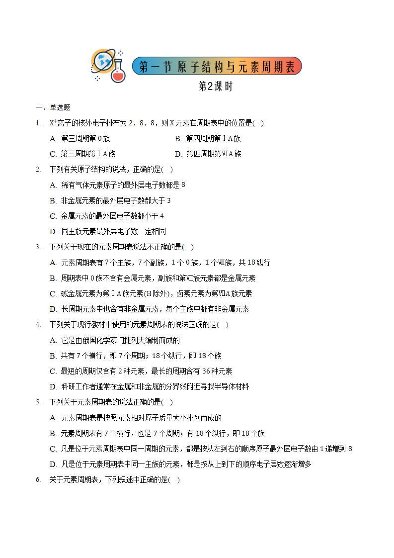 4.1 原子结构与元素周期表（共4课时）-高一化学同步备课系列（人教版必修第一册） 试卷01