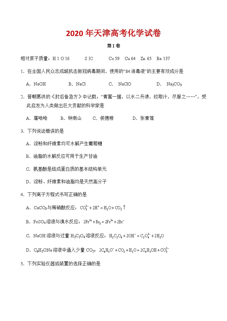 2020年天津高考化学试卷-(含答案)01