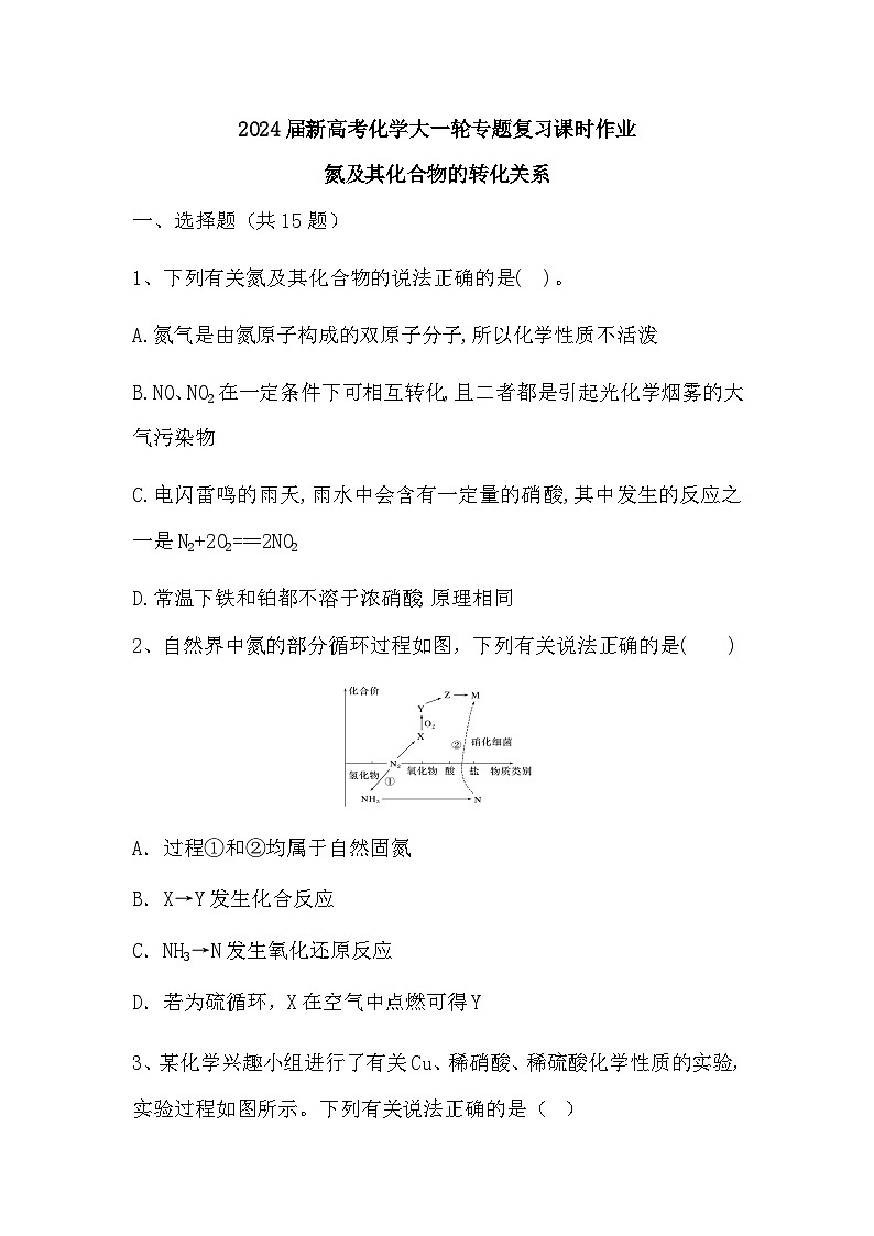 2024届高三新高考化学大一轮专题复习课时作业：氮及其化合物的转化关系01
