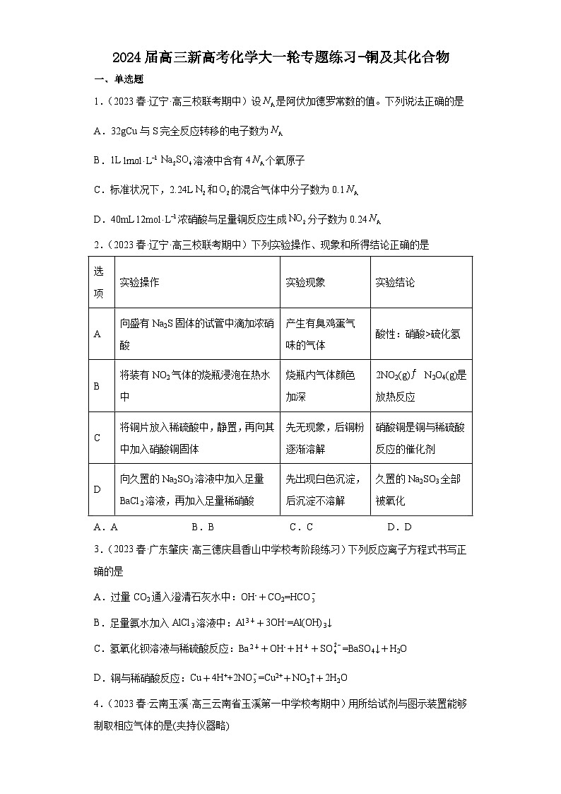 2024届高三新高考化学大一轮专题练习   铜及其化合物01