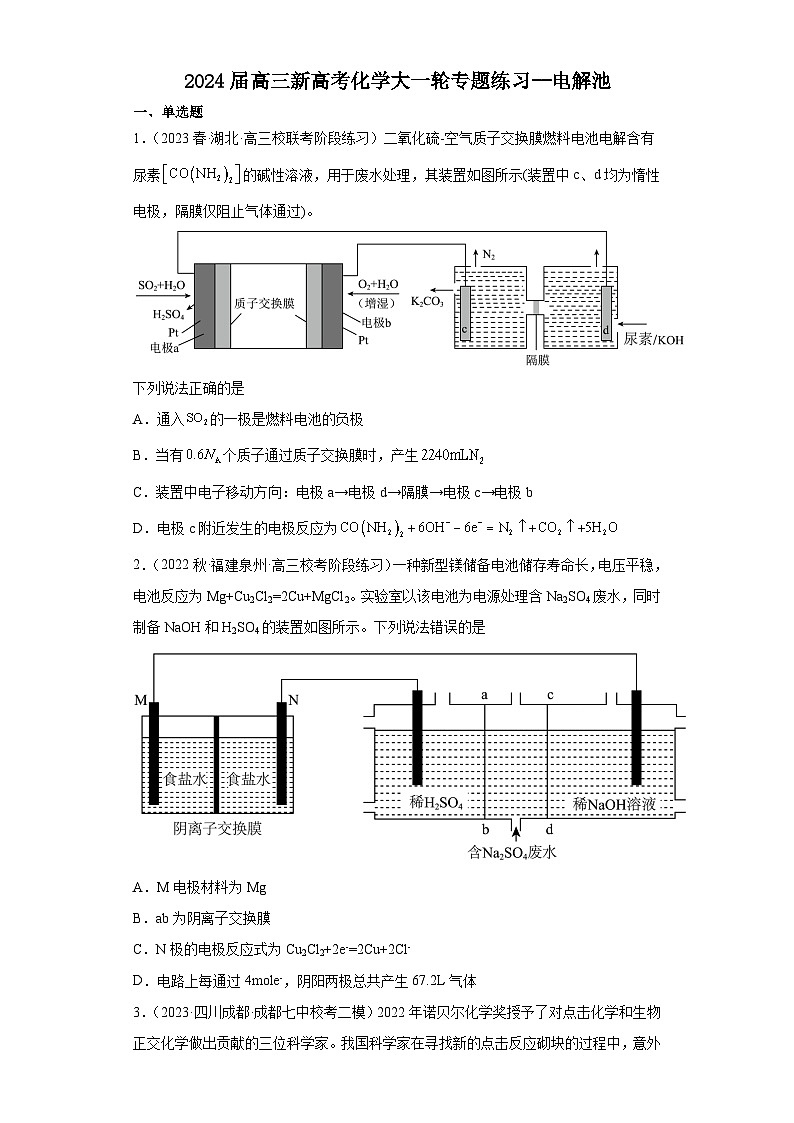 2024届高三新高考化学大一轮专题练习  电解池第1页